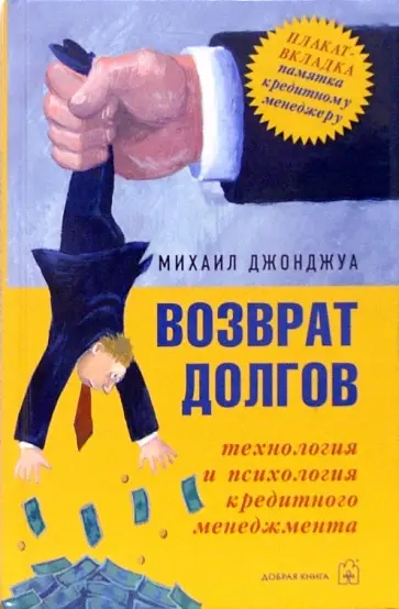 Михаил Джонджуа - Возврат долгов. Технология и психология кредитного менеджмента Михаил Джонджуа - Возврат долгов. Технология и психология кредитного менеджмента обложка книги