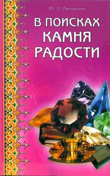 Юрий Липовский - В поисках камня радости обложка книги