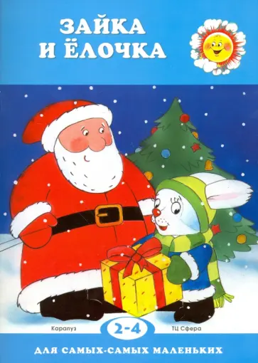 Сергей Савушкин - Зайка и елочка обложка книги