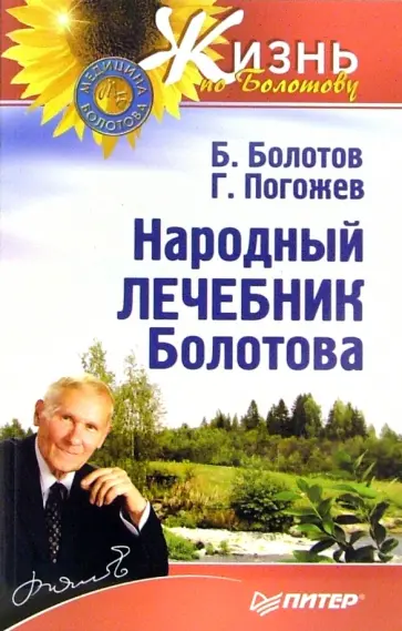 Болотов, Погожев - Народный лечебник Болотова обложка книги