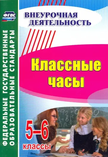 Михайлина, Пименова - Классные часы. 5-6 класс. ФГОС обложка книги