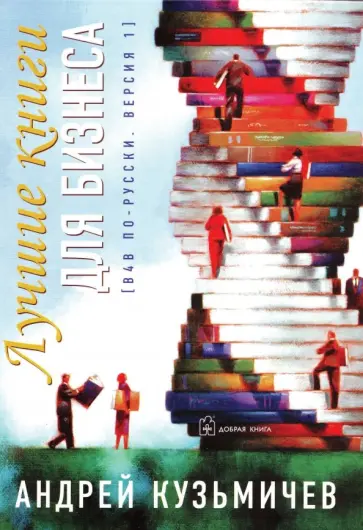 Андрей Кузьмичев - Лучшие книги для бизнеса (В4В по-русски, версия 1) обложка книги