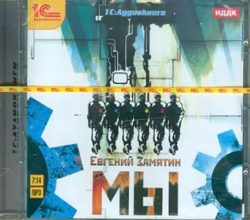 Евгений Замятин - Мы (CDmp3) обложка книги