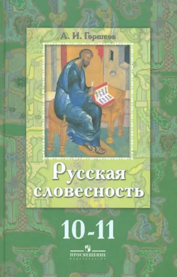 Александр Горшков - Русская словесностью От слова к словесности. 10-11 классы Александр Горшков - Русская словесностью От слова к словесности. 10-11 классы обложка книги