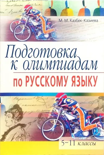 Как подготовиться к олимпиаде 5 класс. Подготовка к олимпиаде по русскому языку. олимпиады по русскому языку книги для подготовки. материалы для подготовки к олимпиаде по русскому языку.