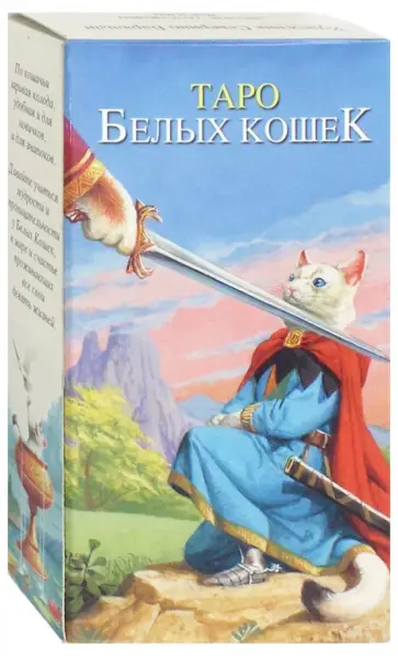 Таро Белых Кошек обложка книги