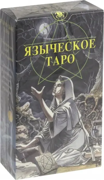 Джина Пейс - Языческое Таро (Таро Белой и Черной магии) Джина Пейс - Языческое Таро (Таро Белой и Черной магии) обложка книги