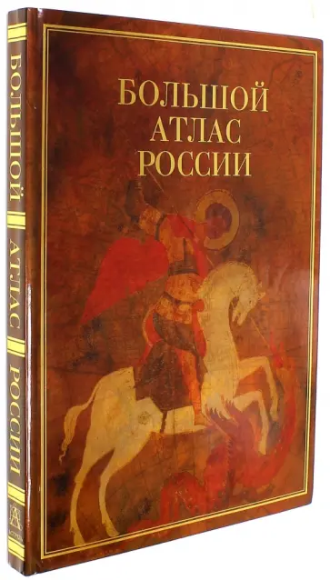 Большой атлас России обложка книги