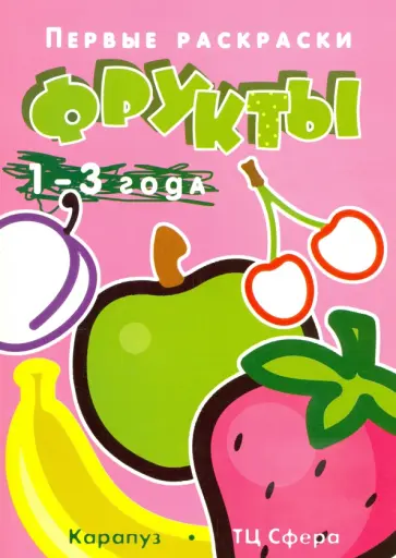 Первые раскраски. Фрукты. Для детей 1-3 лет Первые раскраски. Фрукты. Для детей 1-3 лет обложка книги