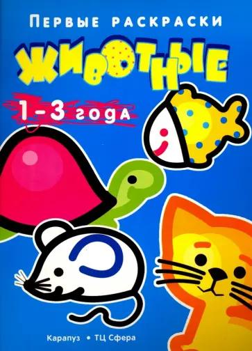 Животные. 1-3 года Животные. 1-3 года обложка книги
