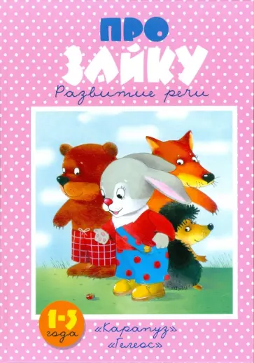 Сергей Савушкин - Про зайку обложка книги