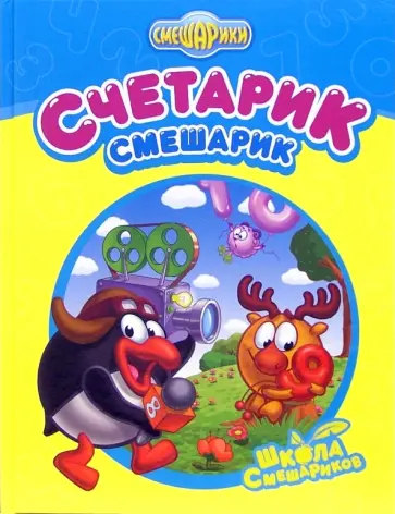 Счетарик-Смешарик обложка книги