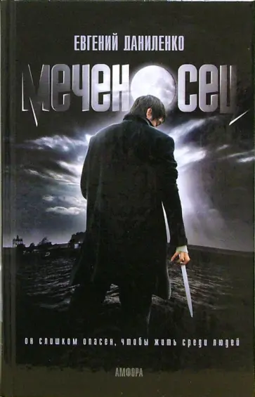 Евгений Даниленко - Меченосец. Кролик Евгений Даниленко - Меченосец. Кролик обложка книги