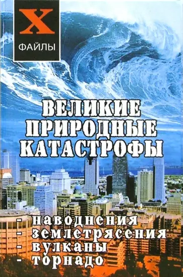 Татьяна Олейник - Великие природные катастрофы. Наводнения, землетрясения, вулканы, торнадо Татьяна Олейник - Великие природные катастрофы. Наводнения, землетрясения, вулканы, торнадо обложка книги