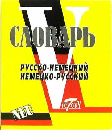 Словарь русско-немецкий и немецко-русский. Свыше 15 000 слов и словосочетаний Словарь русско-немецкий и немецко-русский. Свыше 15 000 слов и словосочетаний обложка книги