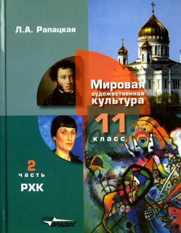 Людмила Рапацкая - Русская художественная культура. 11 класс. Учебник. В 2-х частях. Часть 2. ФГОС Людмила Рапацкая - Русская художественная культура. 11 класс. Учебник. В 2-х частях. Часть 2. ФГОС обложка книги