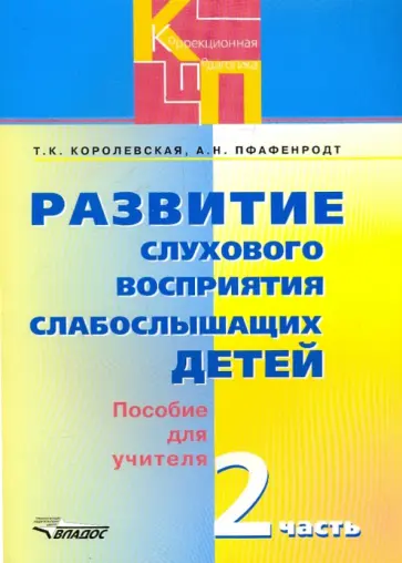 Королевская, Пфафенродт - Развитие слухового восприятия слабослышащих детей. Пособие для учителя. В 2-х частях. Часть 2 Королевская, Пфафенродт - Развитие слухового восприятия слабослышащих детей. Пособие для учителя. В 2-х частях. Часть 2 обложка книги