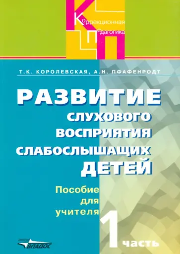 Королевская, Пфафенродт - Развитие слухового восприятия. Адаптированные программы. Пособие для учителя. В 2-х частях. Часть 1 Королевская, Пфафенродт - Развитие слухового восприятия. Адаптированные программы. Пособие для учителя. В 2-х частях. Часть 1 обложка книги