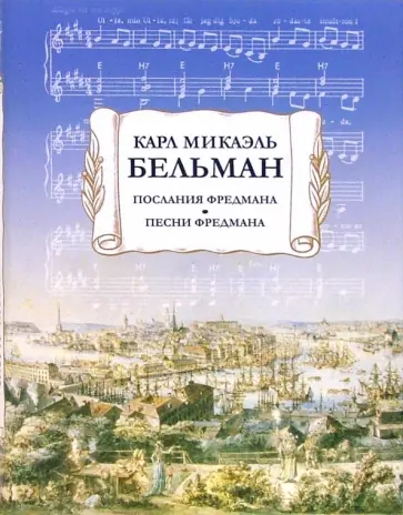 Карл Бельман - Послания Фредмана. Песни Фредмана обложка книги
