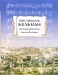 Бельман Карл Микаэль