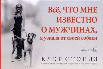 Клэр Стэплз - Все, что мне известно о мужчинах, я узнала от своей собаки Клэр Стэплз - Все, что мне известно о мужчинах, я узнала от своей собаки обложка книги