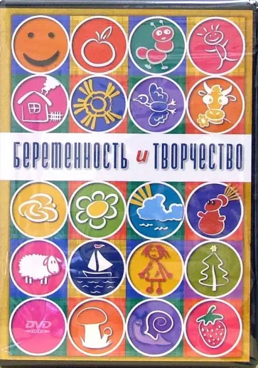 Григорий Хвалынский - Беременность и творчество (DVD) Григорий Хвалынский - Беременность и творчество (DVD) обложка книги