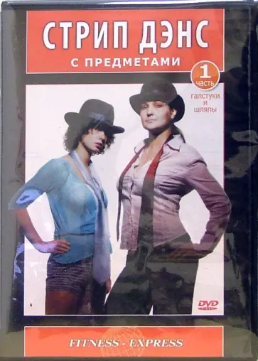 Григорий Хвалынский - Стрип Дэнс с предметами. Галстуки и шляпы. Часть 1 (DVD) Григорий Хвалынский - Стрип Дэнс с предметами. Галстуки и шляпы. Часть 1 (DVD) обложка книги