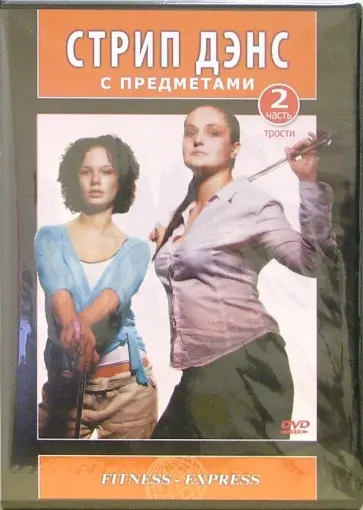 Селезнева, Хвалынский - DVD. Стрип Дэнс с предметами. Трости. Часть 2 Селезнева, Хвалынский - DVD. Стрип Дэнс с предметами. Трости. Часть 2 обложка книги