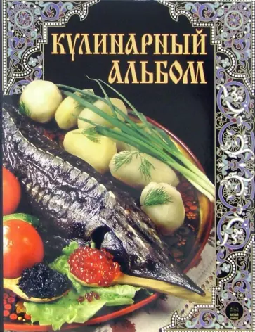 Кулинарный альбом обложка книги