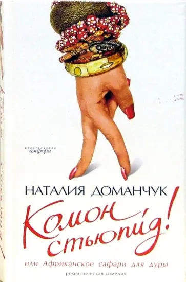 Наталия Доманчук - Комон, стьюпид! или Африканское сафари для дуры Наталия Доманчук - Комон, стьюпид! или Африканское сафари для дуры обложка книги