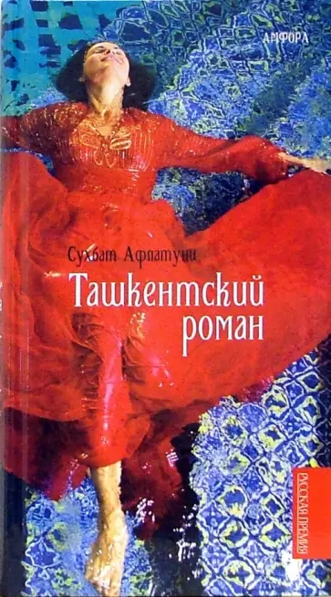 Сухбат Афлатуни - Ташкентский роман обложка книги