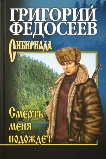 Григорий Федосеев - Смерть меня подождет Григорий Федосеев - Смерть меня подождет обложка книги