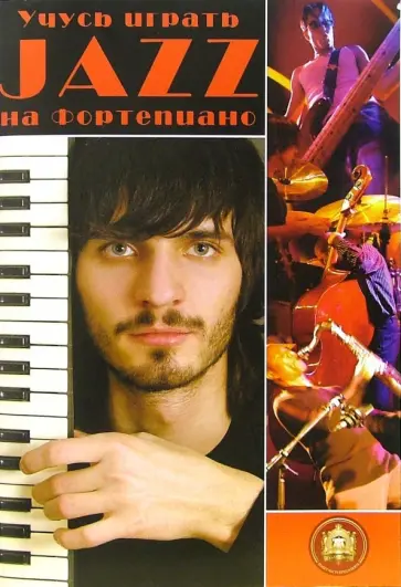 Учусь играть Jazz на фортепиано обложка книги