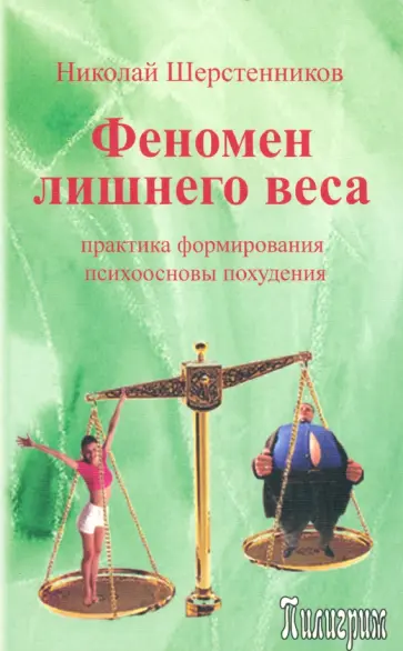 Николай Шерстенников - Феномен лишнего веса обложка книги