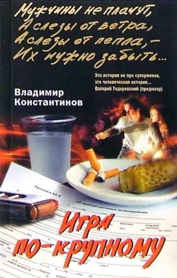 Владимир Константинов - Игра по-крупному обложка книги