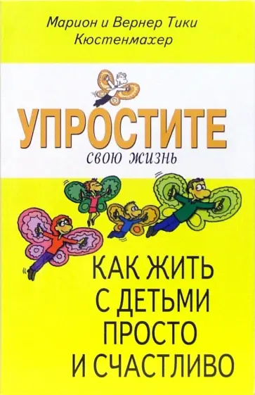 Кюстенмахер, Кюстенмахер - Упростите свою жизнь. Как жить с детьми просто и счастливо Кюстенмахер, Кюстенмахер - Упростите свою жизнь. Как жить с детьми просто и счастливо обложка книги