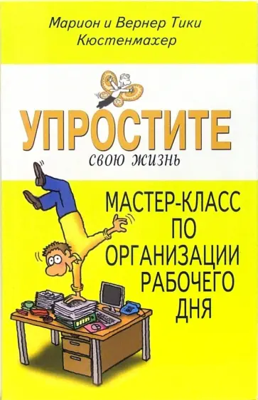 Кюстенмахер, Кюстенмахер - Упростите свою жизнь. Мастер-класс организации рабочего дня Кюстенмахер, Кюстенмахер - Упростите свою жизнь. Мастер-класс организации рабочего дня обложка книги