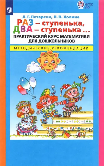 Петерсон, Холина - Раз - ступенька, два - ступенька... Практический курс математики. Методические рекомендации. ФГОС ДО Петерсон, Холина - Раз - ступенька, два - ступенька... Практический курс математики. Методические рекомендации. ФГОС ДО обложка книги
