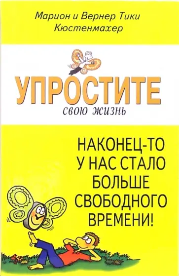 Кюстенмахер, Кюстенмахер - Упростите свою жизнь. Наконец-то у нас стало больше свободного времени! Кюстенмахер, Кюстенмахер - Упростите свою жизнь. Наконец-то у нас стало больше свободного времени! обложка книги