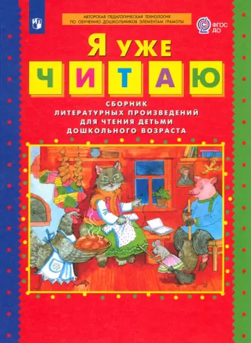 Елена Колесникова - Я уже читаю. Сборник литературных произведений для чтения детьми дошкольного возраста. ФГОС ДО обложка книги