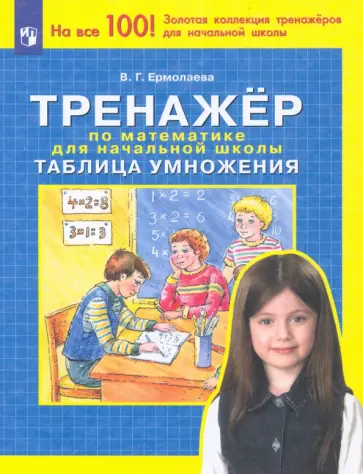Валентина Ермолаева - Тренажер по математике для начальной школы. Таблица умножения. ФГОС Валентина Ермолаева - Тренажер по математике для начальной школы. Таблица умножения. ФГОС обложка книги