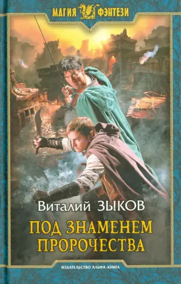 Виталий Зыков - Под знаменем пророчества обложка книги