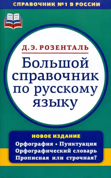 Дитмар Розенталь - Большой справочник по русскому языку. Орфография. Пунктуация. Орфографический словарь Дитмар Розенталь - Большой справочник по русскому языку. Орфография. Пунктуация. Орфографический словарь обложка книги