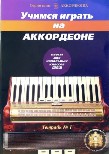 Роман Бажилин - Учимся играть на аккордеоне. Тетрадь 1 обложка книги