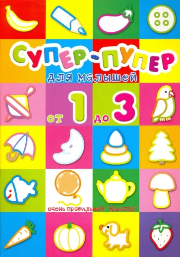 Супер-пупер для малышей от 1 до 3 обложка книги