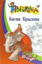 Раскраска басни Крылова скачать и распечатать