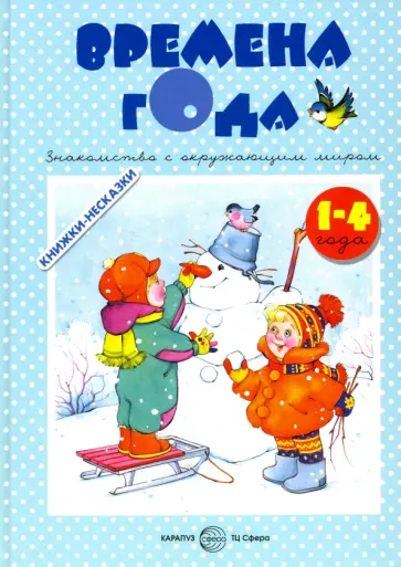 Времена года Времена года обложка книги