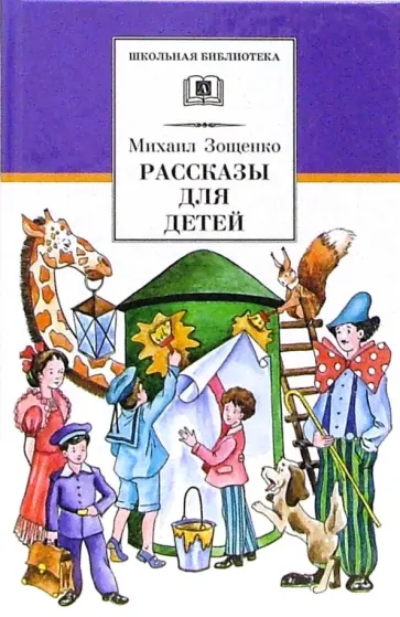 Михаил Зощенко - Рассказы для детей Михаил Зощенко - Рассказы для детей обложка книги