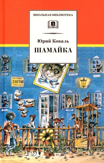 Юрий Коваль - Шамайка Юрий Коваль - Шамайка обложка книги