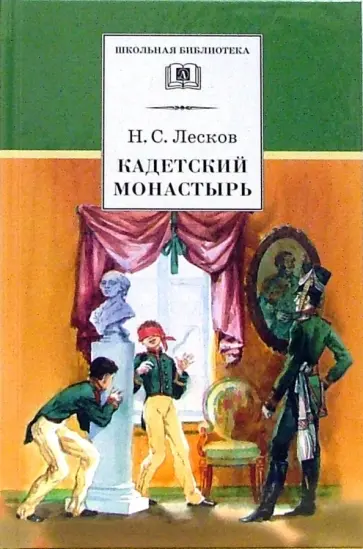 Николай Лесков - Кадетский монастырь обложка книги
